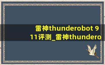 雷神thunderobot 911评测_雷神thunderobot911